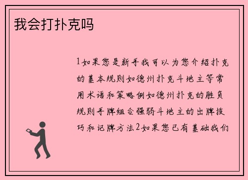 我会打扑克吗