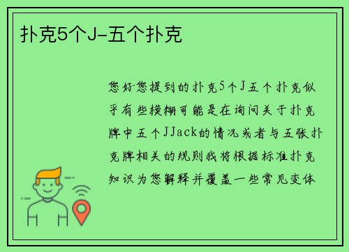 扑克5个J-五个扑克