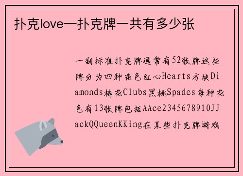扑克love—扑克牌一共有多少张