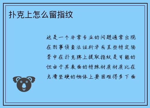 扑克上怎么留指纹