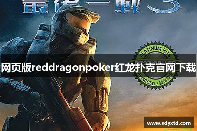 网页版reddragonpoker红龙扑克官网下载